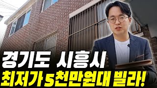 단타매도 하기 딱 좋은 경기도 빨간 벽돌 빌라 임장 다녀왔습니다