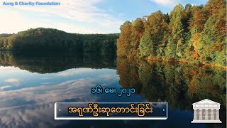 အရုဏ်ဦးဆုတောင်းခြင်း - ၁၆၊ မေ၊ ၂၀၂၁