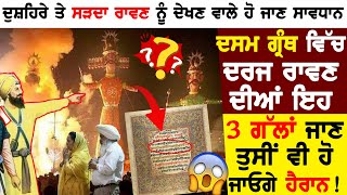 Dussehra ਤੇ ਸੜਦਾ Ravan ! ਨੂੰ ਦੇਖਣ ਵਾਲੇ ਹੋ ਜਾਣ ਸਾਵਧਾਨ ! Dasam Granth ਵਿੱਚ ਦਰਜ ਰਾਵਣ ਦੀਆਂ ਇਹ 3 ਗੱਲਾਂ !