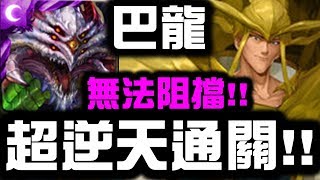 【神魔之塔】巴龍『超逆天通關』無法阻擋！禁消暗可以吃嗎？『仙水夢魘』【Hsu】