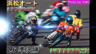 2.6浜松オート【うなぎの井口杯】3日目準決勝5.10R～12RSH鈴木圭一郎選手連続優出となるか！【しゅうちゃんオート】