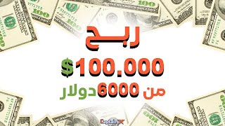 ربح 100.000 الف دولار من 6000 دولار فى 30 دقيقة