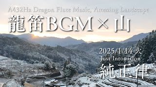 【龍笛BGM × 山】朝日の中で純正律の雅楽奉納🪈星野村から癒しの音色をお届け🌄｜A432Hz Ryuteki Flute BGM (2025/1/14)