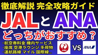 JALとANAはどっちがおすすめ？両社の違いを徹底比較してみました。