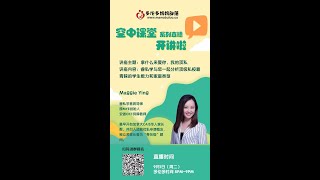 《拿什么来爱你，我的顶私》——多伦多妈妈部落空中课堂 系列直播