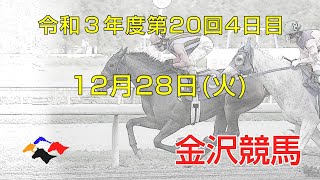 金沢競馬LIVE中継　2021年12月28日