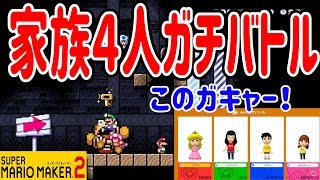 【スーパーマリオメーカー2】家族４人でガチバトル！子供には負けれない！