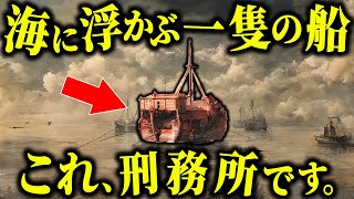 なぜ19世紀のイギリスは海の上に刑務所を作ったのか？その中に広がる日常とは？【歴史解説】