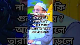 তারাবির নামাজ না পড়লে কি গুনাহ হবে? | অনেকে বলে তারাবি না পড়লে রোজা হয় না | শায়খ আহমাদুল্লাহ