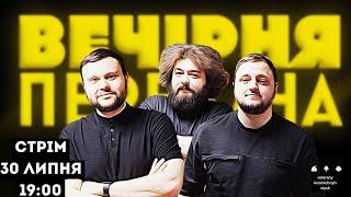 ВЕЧІРНЯ ПЕРЕДАЧА #74. Ветерани космічних військ. Збір на Магури для ГУРа | 30 липня 19:00