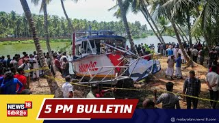 Malayalam News @ 5 PM | അ‍ഞ്ച് മണി വാർത്ത | Kerala News Bulletin | 8th May 2023