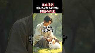 因幡の白兎：大国主神の優しさと予言 #Shorts #日本神話