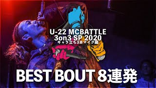 ベストバウト8連発/U-22 MCBATTLE 3on3 SP 2020-キャラ立ち3本マイク編-