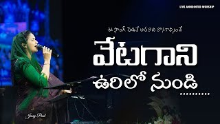 వేటగాని ఉరిలో నుండి  || #rajprakashpaul #jessypaul #telugu #love #God