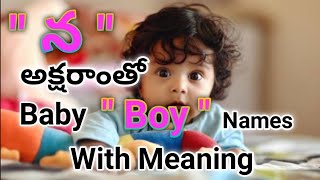 న అక్షరాంతో మగ పిల్లల పేర్లు telugu//n letter baby boy names 2023 telugu//with meaning