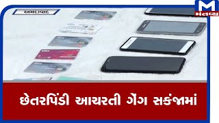 Ahmedabad : Mobile છેતરપિંડી આચરતી ગેંગ સકંજામાં