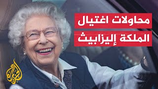 محاولات اغتيال الملكة إليزابيث يعلن عنها رئيس الحماية الملكية البريطانية السابق