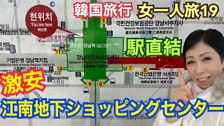 江南地下ショッピングセンター【韓国旅行 ソウル女一人旅19