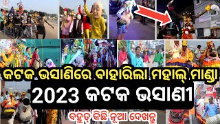 ଦେଖନ୍ତୁ କଟକ ଭସାଣୀ ରେ ବାହାରିଲା ମାହାଲ ମାଣ୍ଡା / ବହୁତ୍ କିଛି ନୂଆ ନୂଆ ଦେଖନ୍ତୁ / Cuttack Durga Puja bhasani