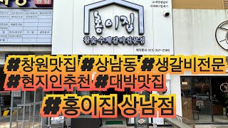 [창원맛집 홍이집 상남점] 생갈비 전문 홍이집 역시 다르긴 다르네요!! 육즙 그자체 입에서 녹습니다 ! 고소하니 꼭 가봐야 하는 이곳!