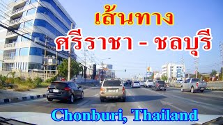 เส้นทาง ศรีราชา - ชลบุรี ตามแนวถนนสุขุมวิท ผ่านบางพระ หนองมน บางแสน Sriracha to Chonburi, Thailand