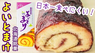 【よいとまけ北海道銘菓】日本一食べにくいロールケーキ！だんだんクセになる味♪