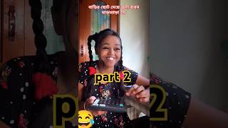 বাড়ির ছোট মেয়ে গুলা যখন ঘাড়ত্যাড়া হয় #shorts #funny #comedy