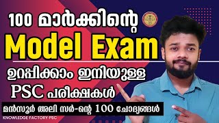 10th Mains Model Exam💥Kerala PSC Model Exam | 12th Prelims | Degree Prelims | Knowledge Factory PSC