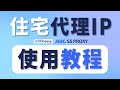 住宅代理IP使用全流程！便宜的代理IP推荐 | 静态住宅IP | 动态住宅IP | 机房代理IP | ISP节点推荐 | 无限芝士