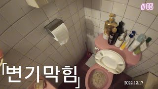 울산하수구)주택 변기 막힘 해결현장