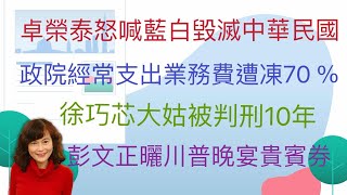 1.20.25【李竺禪｜中廣新聞宴】卓榮泰怒喊藍白毀滅中華民國！黃國昌：若握2.9兆預算不知如何施政應下台｜徐巧芯大姑夫妻涉替詐團洗錢！一審各判15年、10年｜學測51級分上台大！醫學系門檻要56級分