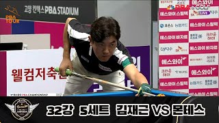 김재근 vs 몬테스 32강 5세트[에스와이 PBA 챔피언십 23-24]