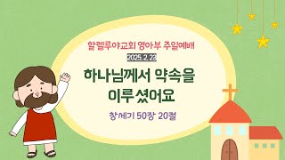 2025. 2. 23 할렐루야교회 영아부 주일예배