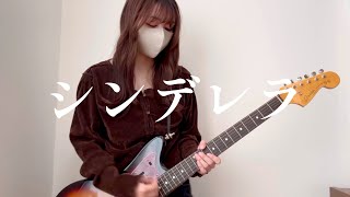 【ギター弾いてみた】シンデレラ / ミズニ ウキクサ guitar self cover