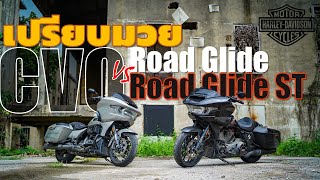 เปรียบมวย Harley Davidson CVO สองรุ่น CVO Road Glide และ CVO Road Glide ST