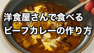 洋食屋さんで食べるビーフカレーの作り方