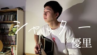 シャッター / 優里 (cover)