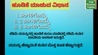 APY Atal Pension Yojana in Kannada ಅಟಲ್ ಪೆನ್ಷನ್ ಯೋಜನೆ / ಅಟಲ್ ಪಿಂಚಣಿ ಯೋಜನೆ