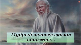 Мудрый человек сказал однажды:  Три вещи