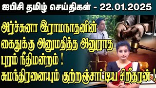 ஐபிசி தமிழின் பிரதான செய்திகள் 22.01.2025 | Srilanka Latest News | Srilanka Tamil News