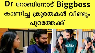 Bigg Boss Dr റോബിനോട് കാണിച്ച ക്രൂരതകൾ വീണ്ടും പുറത്തേക്ക് ..