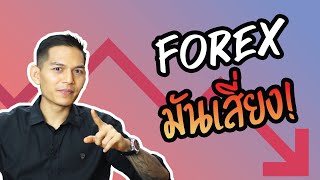 Forex มันเสี่ยง!! จะเริ่มเทรด Forex ต้องรู้  - Forex รู้ไว้ใช่ว่า EP. 8