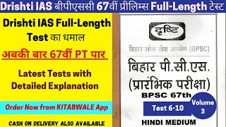 Drishti IAS BPSC Prelims Test Series | BPSC PT Full-Length Tests with Explanation | Student Saathi