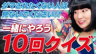 【10回クイズ】ピザピザピザここは？より引っかかる10問！みんなで盛り上がる簡単ゲーム（小学生　暇つぶし　遊び）