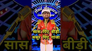 Sas Piye Bidi Sasur Piye Ganja || Indian Idol Comedy Performance || #indianidol14 #comedy #funny