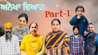 ਅਨੋਖਾ ਵਿਆਹ (ਭਾਗ-1) Anokha viah (part-1) #manjinderjeevantv