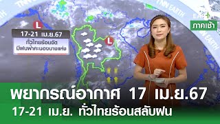 พยากรณ์อากาศ 17 เมษายน 2567 | 17-21 เม.ย. ทั่วไทยร้อนสลับฝน l TNN Earth l 17-04-2024