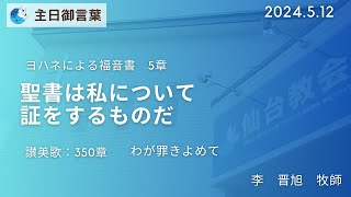 2024年5月12日-聖書は私について証をするものだ -日曜日御言葉