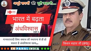 भारत में अंधविश्वास । IPS kishan sahay Sir I Upsc । UPSC Free Preparation । Ek Pahal India । Part-2