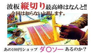 【リフォーム専門大工さん】OT技建のマイスタイル⑲波板攻略　第2段この道具に勝る物、無いかもしれない？